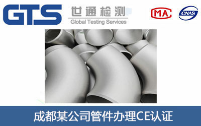 成都某公司管件办理CE认证
